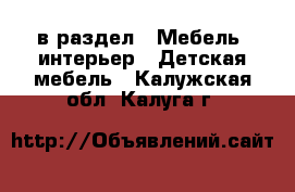  в раздел : Мебель, интерьер » Детская мебель . Калужская обл.,Калуга г.